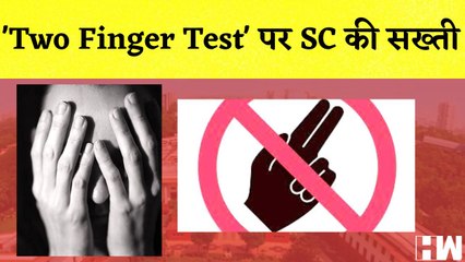 Supreme Court bans two-finger test 'Two Finger Test' पर SC की सख्ती, दी चेतावनी I Delhi
