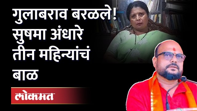 गुलाबरावांची जीभ घसरली! सुषमा अंधारेंबद्दल वादग्रस्त विधान ! Gulabrao patil on Sushma Andhare