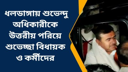 বাঁকুড়া : ধলডাঙ্গায় শুভেন্দু অধিকারীকে উত্তরীয় পরিয়ে শুভেচ্ছা বিধায়ক ও কর্মীদের