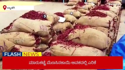 ಹಾವೇರಿ: ಬ್ಯಾಡಗಿ ಮಾರುಕಟ್ಟೆಯಲ್ಲಿ ಮೆಣಸಿನಕಾಯಿಗೆ ಬಂಪರ ಬೆಲೆ!