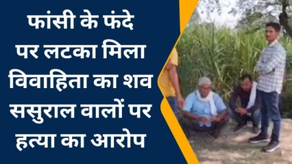 सीतापुर: बंद कमरे में लटकता मिला विवाहिता का शव, परिजनों के उड़े होश, जांच में जुटी पुलिस