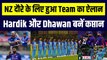 Ind vs NZ सीरीज़ के लिए हुआ Team India का ऐलान, Hardik Pandya को बनाया गया कप्तान | Ind vs Ban | Rohit Sharma