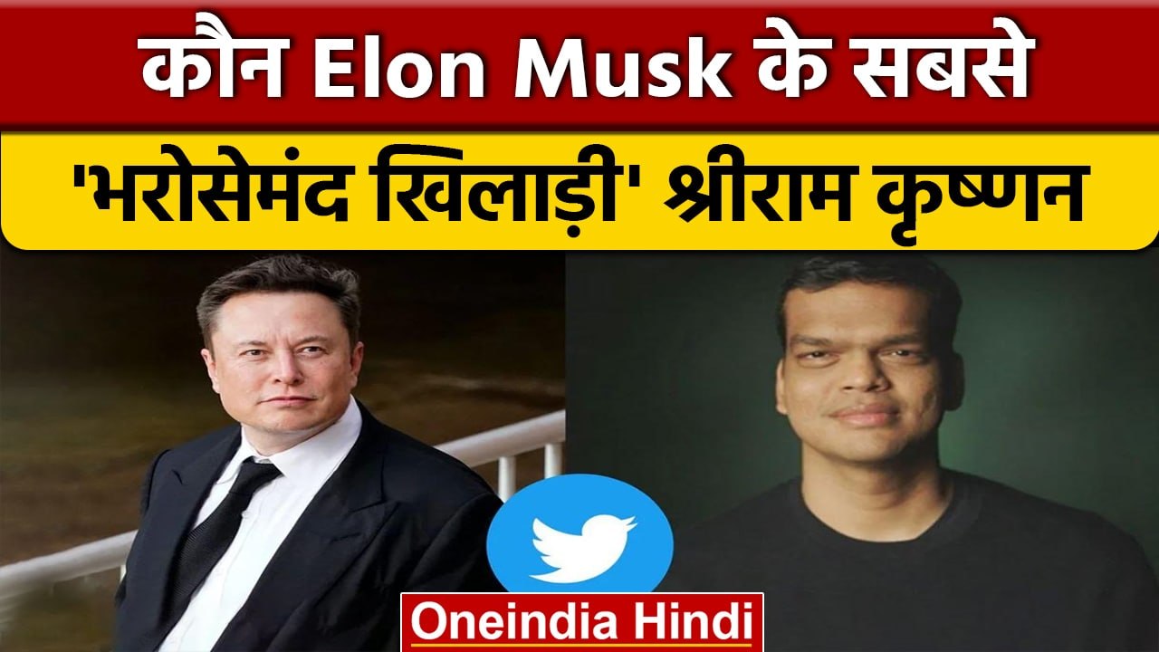 Elon Musk के Twitter प्लान के पीछे Sriram Krish...