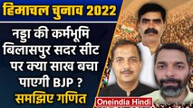 Himachal Election 2022: JP Nadda की कर्मभूमि Bilaspur सीट पर मुकाबला कड़ा | वनइंडिया हिंदी *Politics