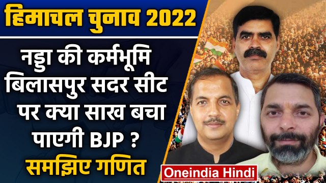 Himachal Election 2022: JP Nadda की कर्मभूमि Bilaspur सीट पर मुकाबला कड़ा | वनइंडिया हिंदी *Politics