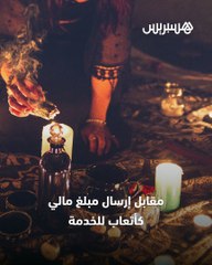 الشعوذة تجتاح مواقع التواصل الاجتماعي