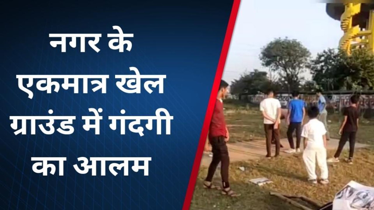बालाघाट :नगर के खेल ग्राउंड में गंदगी का आलम,जि...
