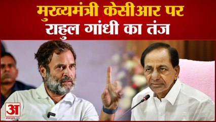 क्या विपक्षी एकता के रास्ते में बनेगा बाधा? Rahul ने TRS से गठबंधन से इंकार किया
