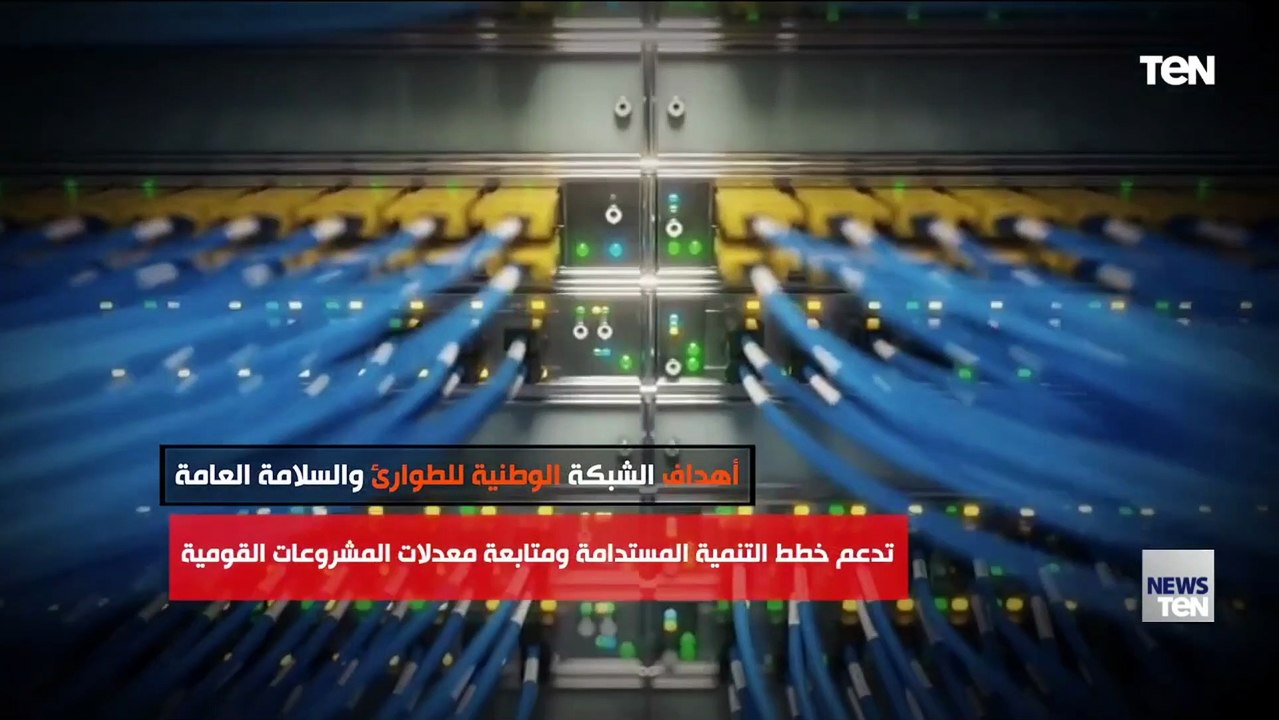 أهداف الشبكة الوطنية للطوارئ والسلامة العامة