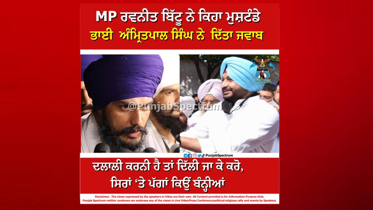 #RavneetBittu #MP #CongressLeader #AmritpalSingh #Sikh #SikhLeader #Sikhism