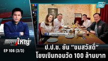 ป.ป.ช. ยัน “ชมสวัสดิ์” โยงเงินทอนวัด 100 ล้านบาท | เข้มข่าวใหญ่ (3/3) | 31 ต.ค. 65