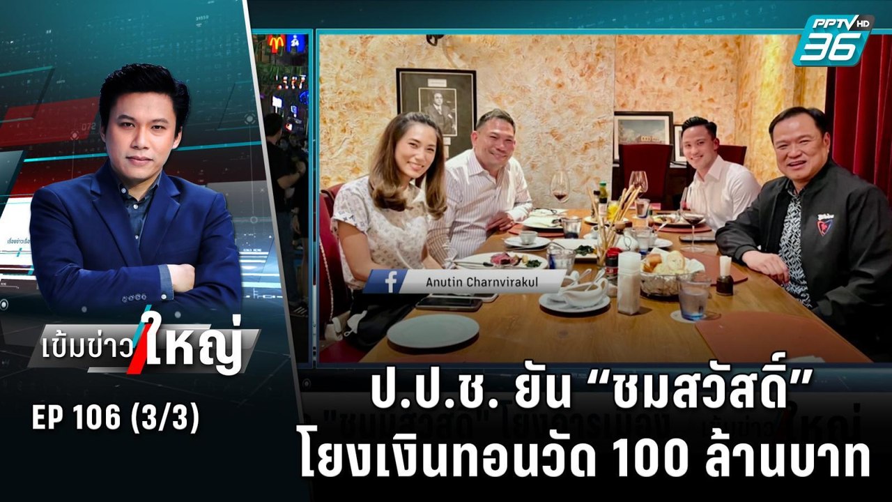 ป.ป.ช. ยัน “ชมสวัสดิ์” โยงเงินทอนวัด 100 ล้านบา...