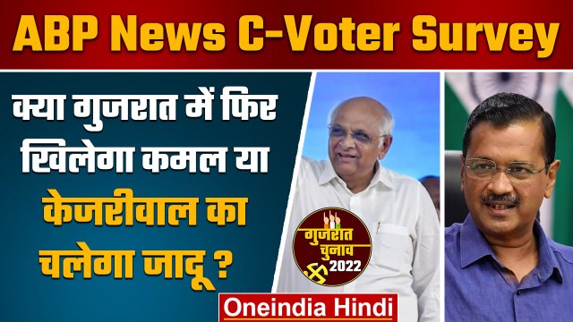 Gujarat Assembly Election: किसका पलड़ा भारी, देखिए चुनाव के पहले सर्वे | वनइंडिया हिंदी *Politics