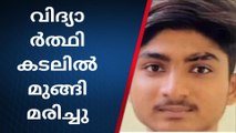 കല്ലുമ്മക്കായ ശേഖരിക്കാൻ കടലിൽ ഇറങ്ങിയ വിദ്യാർത്ഥി മുങ്ങി മരിച്ചു