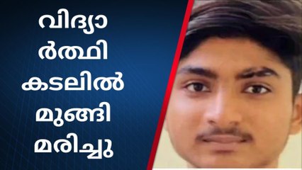 കല്ലുമ്മക്കായ ശേഖരിക്കാൻ കടലിൽ ഇറങ്ങിയ വിദ്യാർത്ഥി മുങ്ങി മരിച്ചു