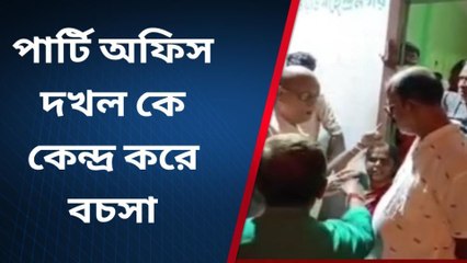 পানিহাটি: পার্টি অফিস দখলকে কেন্দ্র করে বচসা, দেখুন কি ঘটেছে
