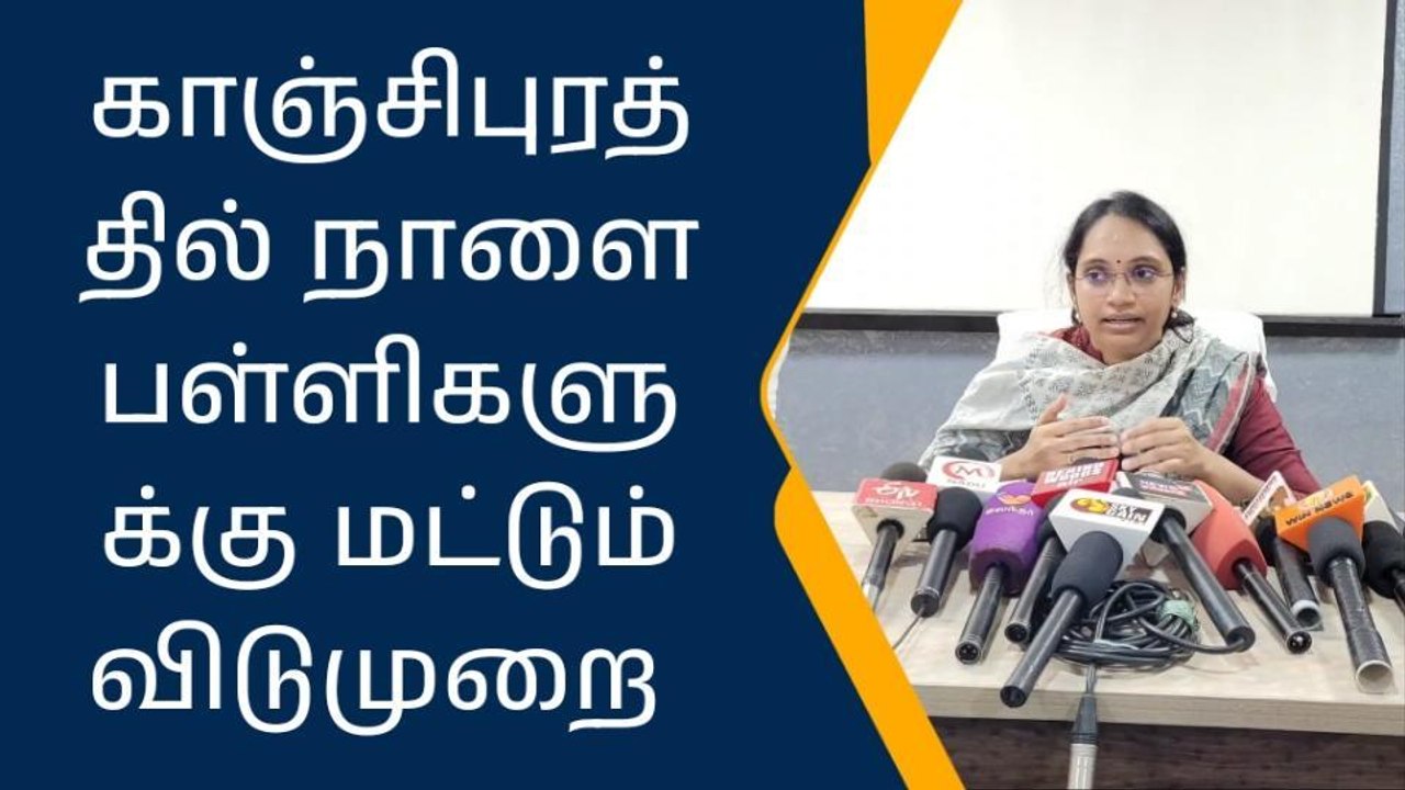 காஞ்சி மாவட்டத்தில் நாளை பள்ளிகளுக்கு மட்டும் விடுமுறை