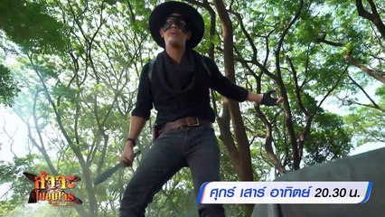 สัจจะในชุมโจร (เสือสั่งฟ้า 3) 4-6 พ.ย.65