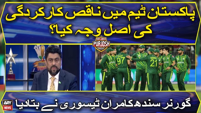 Pakistan team ki buri performance ki asal waja kya? janiye Kamran Tessori say