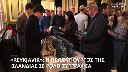 «REYKJAVIK»: Η πρωθυπουργός της Ισλανδίας σε ρόλο συγγραφέα
