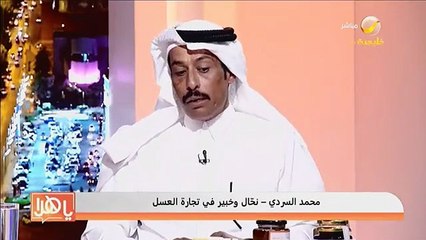 خبير: إنتاج كيلو من عسل النحل يكلف قرابة 350 ريالًا.. والمختبرات لا تستطيع اكتشاف المغشوش