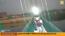 Gujarat Bridge Collapse  | मोरबी पुल |  PM Modi | कैसे टूट कर गिरा पुल, हादसे का वीडियो आया सामने | Morbi bridge  | bridge collapse