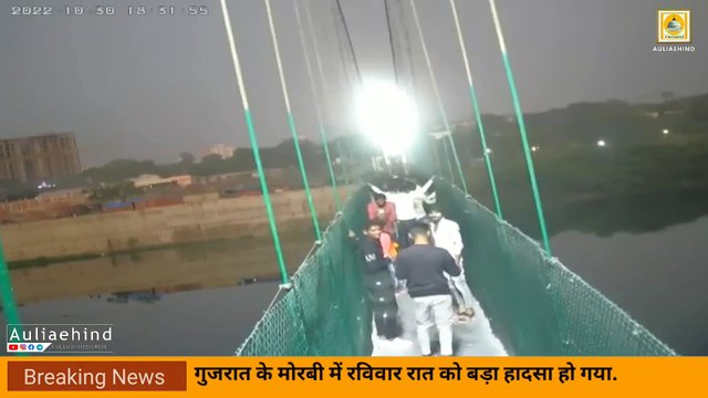 Gujarat Bridge Collapse | मोरबी पुल | PM Modi | कैसे टूट कर गिरा पुल, हादसे का वीडियो आया सामने | Morbi bridge | bridge collapse