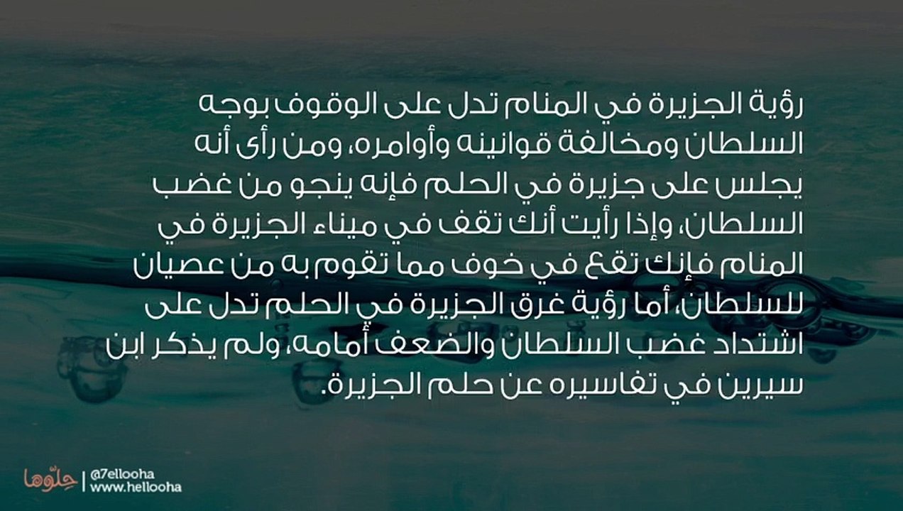 تفسير رؤية الجزيرة في المنام وحلم الجزيرة الخضراء