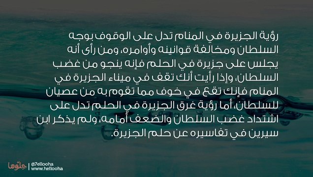 تفسير رؤية الجزيرة في المنام وحلم الجزيرة الخضراء