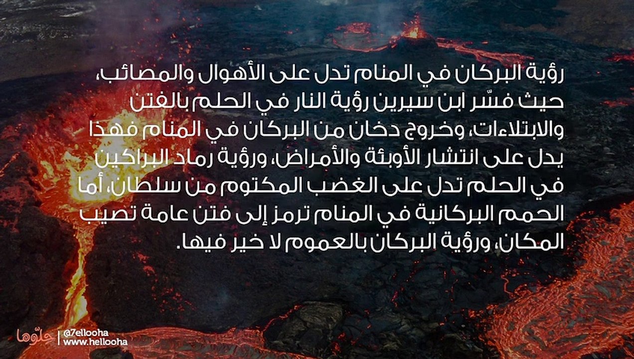 تفسير رؤية البركان في المنام وحلم انفجار البركان
