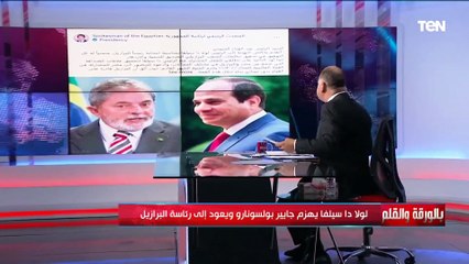 Descargar video: نشأت الديهي: لولا دا سيلفا فاز برئاسة البرازيل والرئيس السيسي وجه له دعوة لحضور مؤتمر المناخ