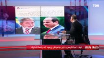 نشأت الديهي: لولا دا سيلفا فاز برئاسة البرازيل والرئيس السيسي وجه له دعوة لحضور مؤتمر المناخ