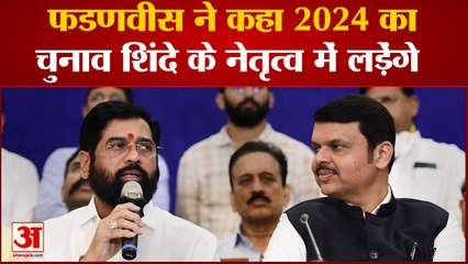 Maharashtra Politics: Fadnavis ने कहा Shinde के नेतृत्व में लड़ेंगे 2024 का Election | Latest News |