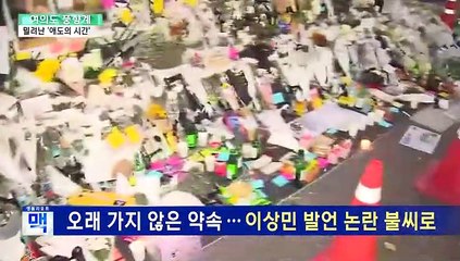 [여의도풍향계] "책임 회피" "정치 선동"…빛바랜 추모 정국