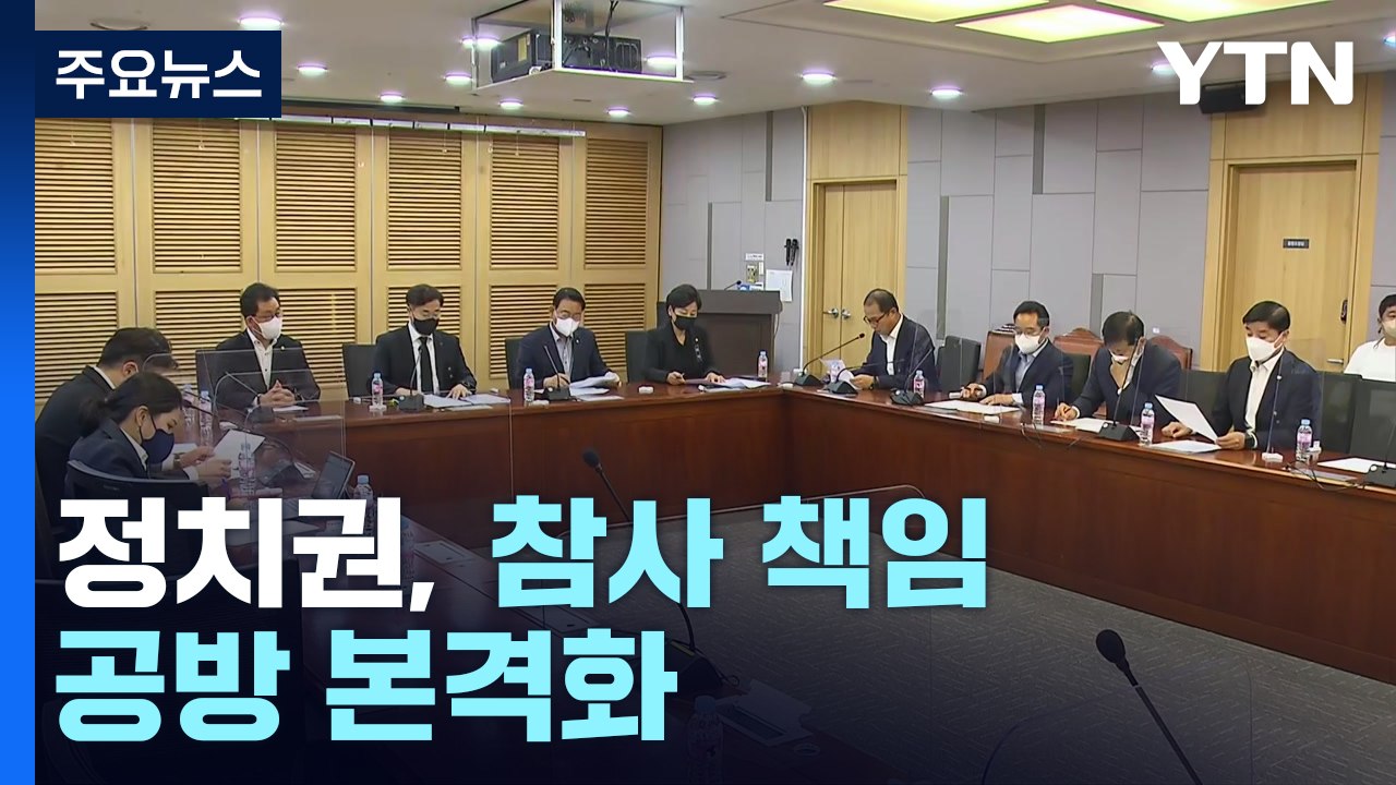 애도 기간 종료...정치권, 참사 책임 공방 격화할 듯 / YTN