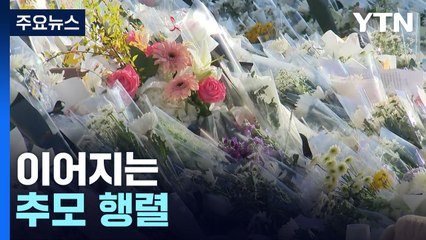 "우리의 애도는 끝나지 않았다"...이어지는 추모 행렬 / YTN