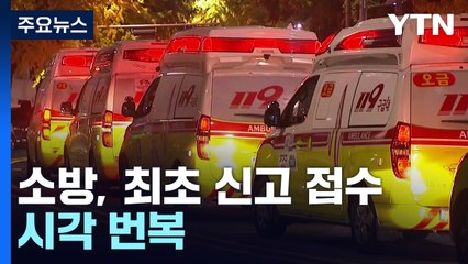 119신고 첫 발표보다 빨라...업무상 과실치사 혐의 적용 검토 / YTN