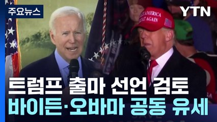 8일 美 중간선거...'선거 우세' 공화당 vs '총력전' 민주당 / YTN