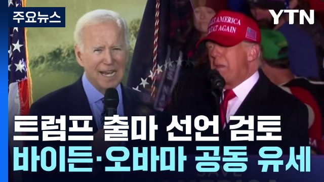 8일 美 중간선거...'선거 우세' 공화당 vs '총력전' 민주당 / YTN