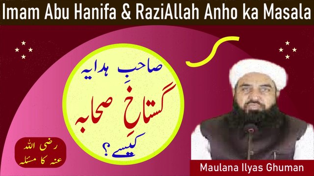 Imam e Azam Abu Hanifa Kon The - Kya Abu Hanifa Imam e Azam Hen? Sahib e Hidaya by Maulana Ilyas Ghuman