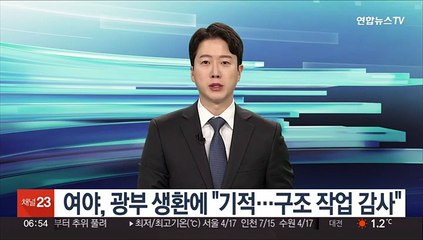 여야, 광부 생환에 "기적…구조 작업 감사"