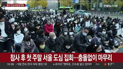 참사 후 첫 주말 서울 도심 집회…충돌없이 마무리