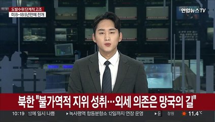 북한 "불가역적 지위 성취…외세 의존은 망국의 길"