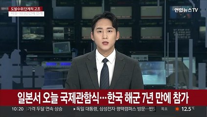 일본서 오늘 국제관함식…한국 해군 7년 만에 참가