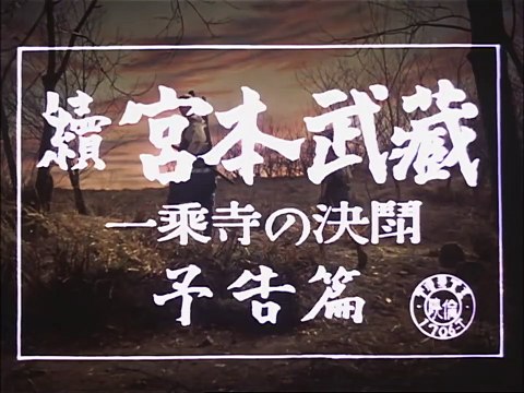 Duel à Ichijôji Bande-annonce (EN)