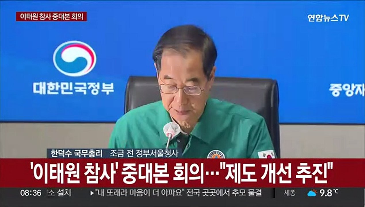 [현장연결] 한총리 '이태원 참사' 중대본 회의 주재…"제도개선 추진"