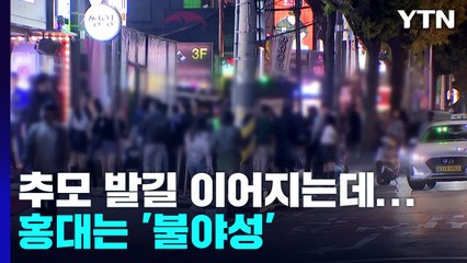 155명 숨진 참사 추모 발길 이어지는데...홍대는 '불야성' / YTN