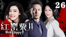 紅罌粟2丨我非貪官情婦 26（車曉，朱鐵，塗黎曼）