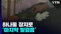 하나둘 장지로 '마지막 발걸음'...유족들 