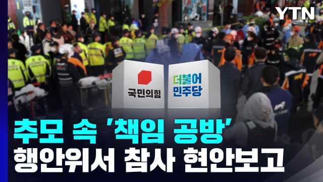 추모 속 '책임 공방'도 가열...행안위서 참사 현안 보고 / YTN
